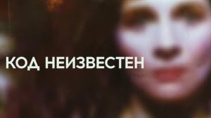 Код: Неизвестен (2000) / Code inconnu: Récit incomplet de divers voyages