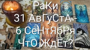 #РАКИ ТАРО НЕДЕЛЬКА 31 АВГУСТА - 6 СЕНТЯБРЯ 😍#ГаданиеНаБудущее#ТароНеделя#ТароПрогноз