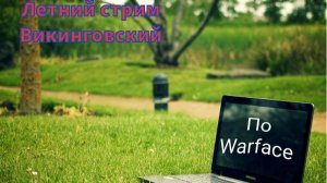 Стрим по WARFACE! Катаем РМ на старом аккаунте в соло!