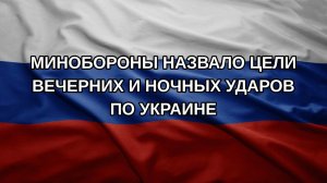 Минобороны назвало цели вечерних и ночных ударов по Украине