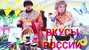 Фестиваль «Вкусы России» 2026 на ВДНХ: атмосфера, люди, настроение