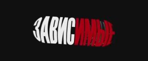 ЗАВИСИМЫЕ - СЕРИАЛ ПРО ПОДРОСТКОВ И ИХ ОШИБКИ 2 серия [get-save.com]