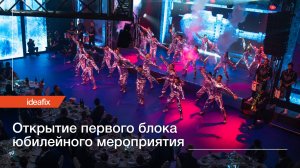 Открытие первого блока юбилейного мероприятия