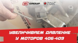 Повышаем давление у двигателей 406, 409 | Повышаем ресурс ГРМ | Чем и как глушить байпасный канал?