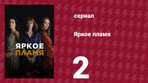 Яркое пламя 2 серия (сериал, 2020)
