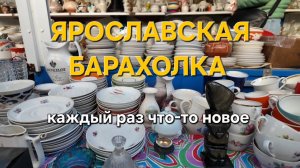 Ярославская барахолка: каждый раз что-то новое
