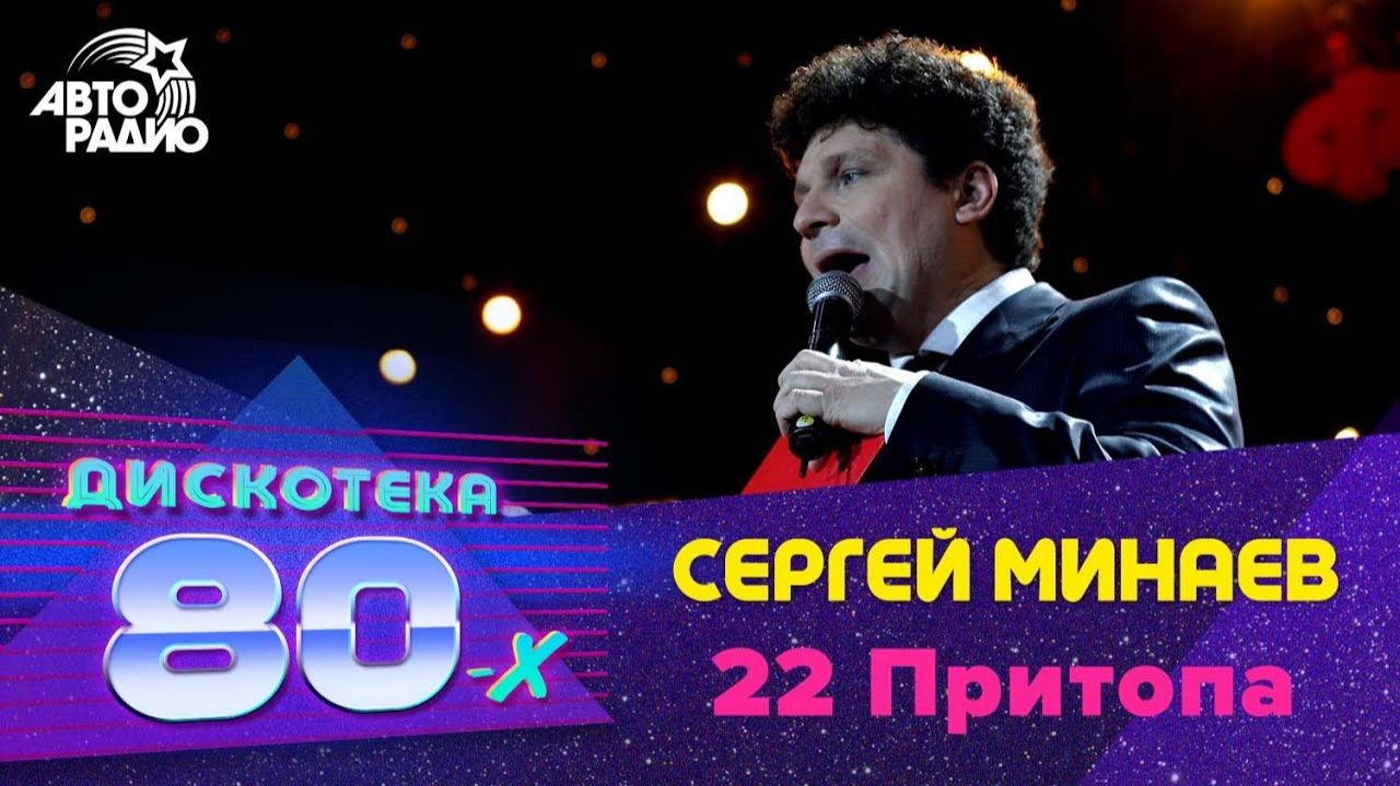 Сергей Минаев - 22 Притопа