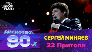 Сергей Минаев - 22 Притопа