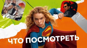 Что посмотреть: Новинки кино