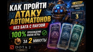 Как пройти Атаку Автоматонов без бага с паузой. 100% прохождение мини игры на все билеты за 2 минуты