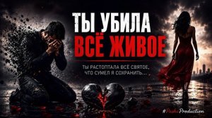 ТЫ УБИЛА ВСЁ ЖИВОЕ