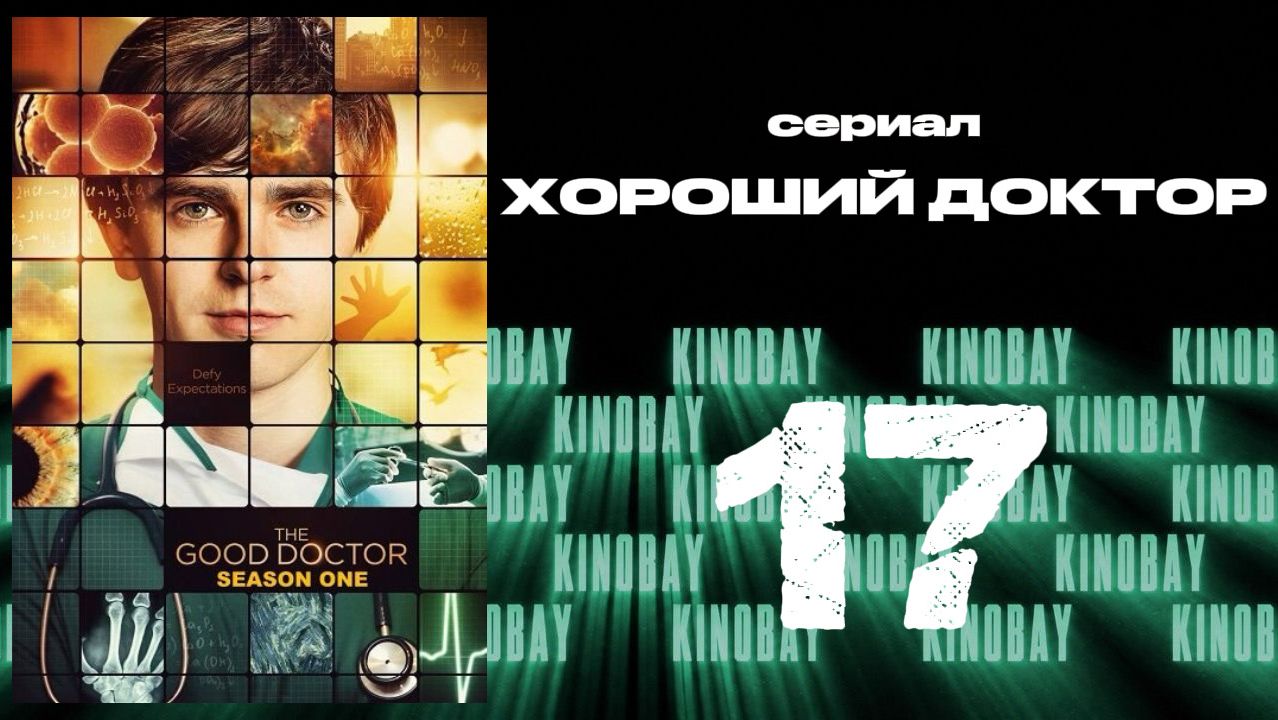 Хороший доктор - 1 сезон 17 серия / The Good Doctor