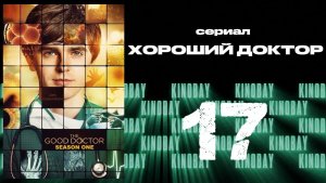 Хороший доктор - 1 сезон 17 серия / The Good Doctor