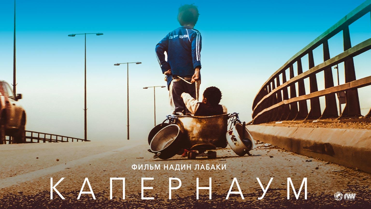 Капернаум (2018) / Capharnaüm