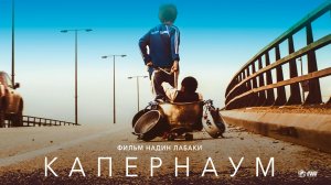 Капернаум (2018) / Capharnaüm