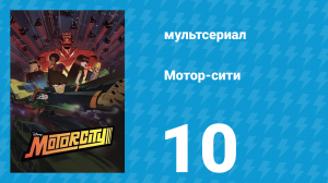 Мотор-сити 10 серия «Герцог Детройта представляет...» (мультсериал, 2012)
