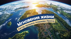 Мгновения жизни. Алмаева Ирина.