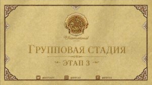 15.08.2026 | 5:00 | Dota 2 | Групповая стадия | Этап 3 | The International 2026