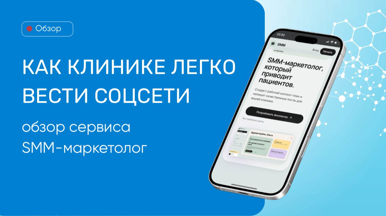 Как клинике легко вести соцсети - обзор сервиса SMM-маркетолог.