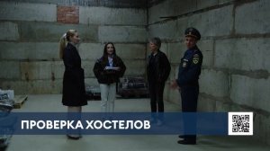 Комиссия проверила хостелы Нижнекамска на наличие укрытий и средств оповещения