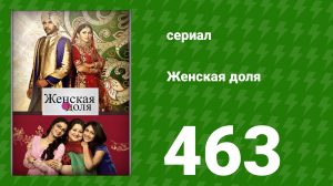 Женская доля 463 серия (сериал, 2014)