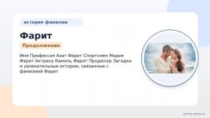 Фамилия Фарит: происхождение, значение и склонение