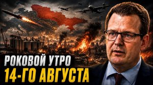РОКОВОЙ УТРО 14-ГО АВГУСТА