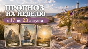 🌞ПРОГНОЗ ЛЕНОРМАН НА НЕДЕЛЮ 17-23 АВГУСТА. Тенденции, рекомендации, деньги, отношения, самочувствие