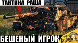 Противники Разбегались в страхе! Безбашенный игрок применяет Особую тактику в Мире Танков!