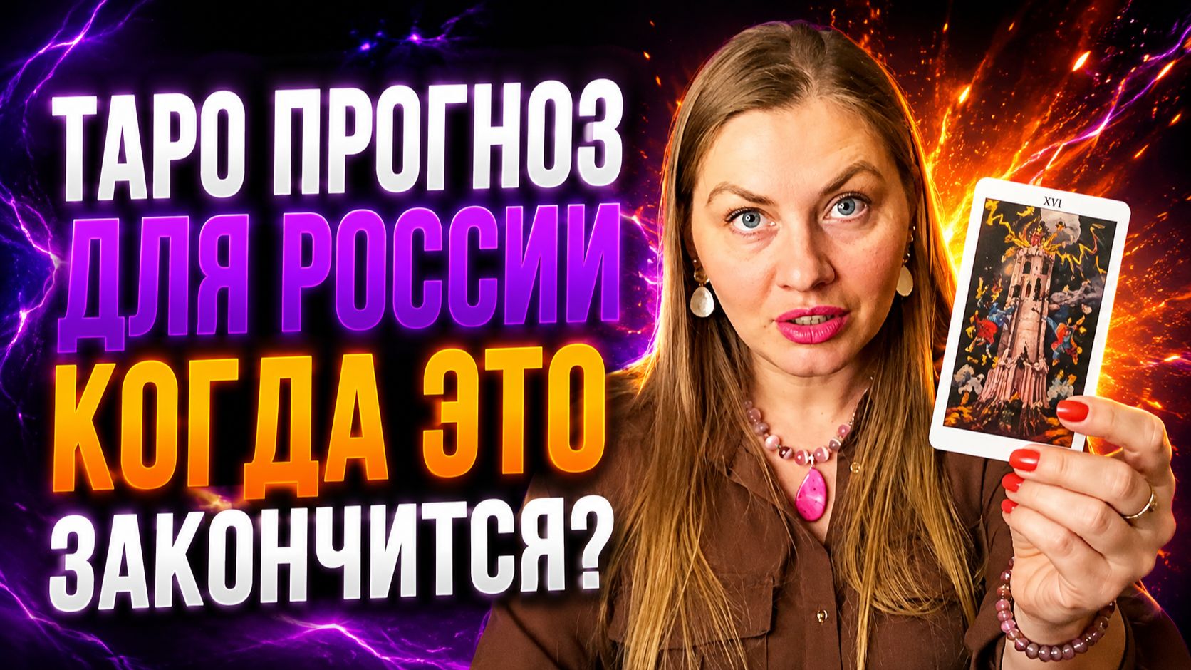 Когда закончится СВО? И как это влияет на ВАС расклад на ТАРО