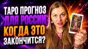 Когда закончится СВО? И как это влияет на ВАС расклад на ТАРО