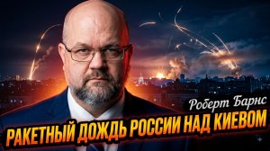 🚀 Роберт Барнс | Небесный огонь над Киевом: Мощнейшая ракетная атака России