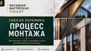 Гибкая керамика. Процесс монтажа