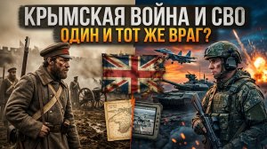 Крымская война (1853–1856) и СВО: повторение пройденного? Аналитика и сравнение событий