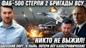Никто не выжил. ФАБ-500 стерли 2 бригады ВСУ. Одесский порт -в пыль. Потери ВСУ катастрофические