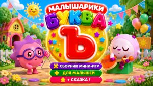🐰 Малышарики Буква Ъ! 📚 Сборник Мини-Игр Для Малышей + 📖 Сказка В Конце 🌈 Развивающий Мультфильм