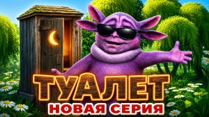 Лунтик | Пародия на Туалет | НОВАЯ ВЕРСИЯ! 💥