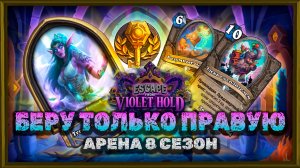 ДРАФТ, ГДЕ НЕЛЬЗЯ ВЫБИРАТЬ. Я ЕЩЁ И ПОБЕЖДАЛ?! | Арена Hearthstone