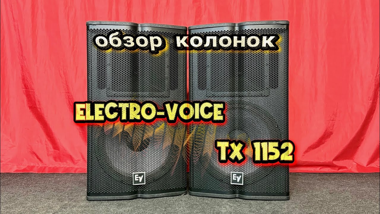 Вся правда об Electro-Voice Tx 1152