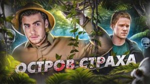 [Strange Critic] - ТРЕШ ОБЗОР фильма ОСТРОВ СТРАХА (ВЫЖИВЕТ ТОЛЬКО ОДИН)