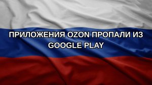 Приложения Ozon пропали из Google Play