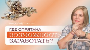 Как увеличить доход? Расклад Таро | Анастасия МОН | Школа «Сила Таро»