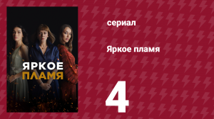 Яркое пламя 4 серия (сериал, 2020)