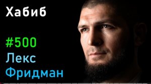 Лекс Фридман.Интервью.с Хабибом