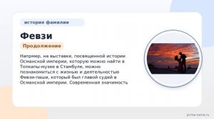 Февзи: происхождение, история и значения фамилии — всё, что нужно знать, включая склонение!