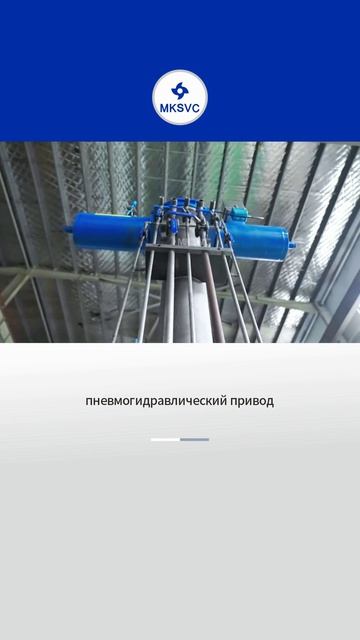 пневмогидравлический привод-MKSVC