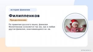 Фамилия Филиппенков: происхождение, значение и склонение