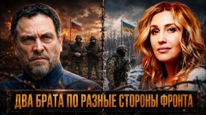 ДВА БРАТА ПО РАЗНЫЕ СТОРОНЫ ФРОНТА: Как нам договориться? | Максим Шевченко и Снежана Егорова
