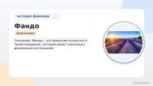 Фамилия Фандо: происхождение, значение и склонение