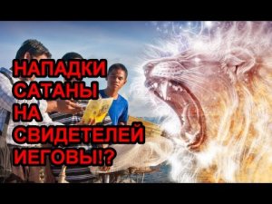 Суды.Нападки Сатаны на Свидетелей Иеговы!?